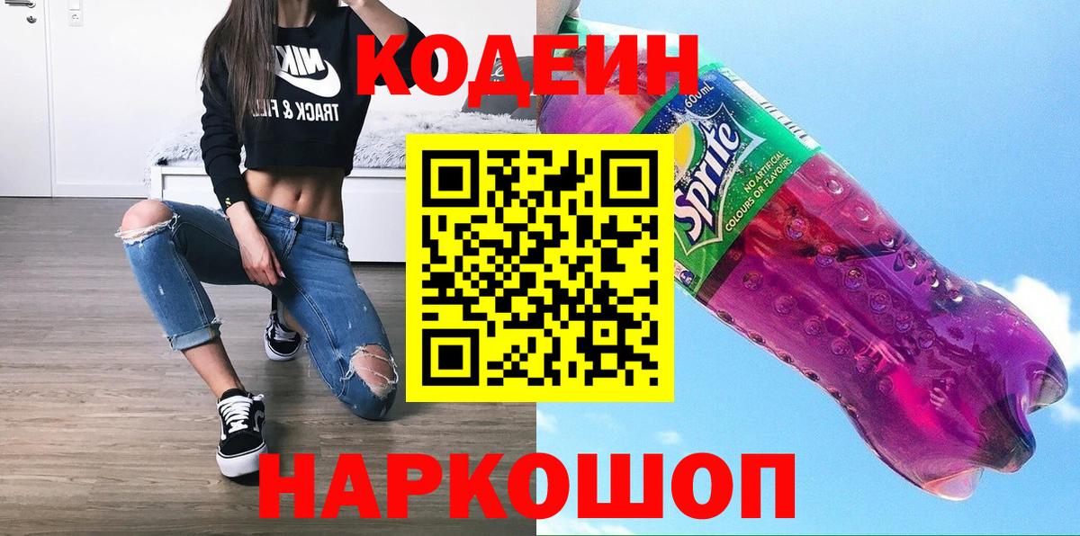Кодеин Purple Drank  Вход с VPN  Сыктывкар 